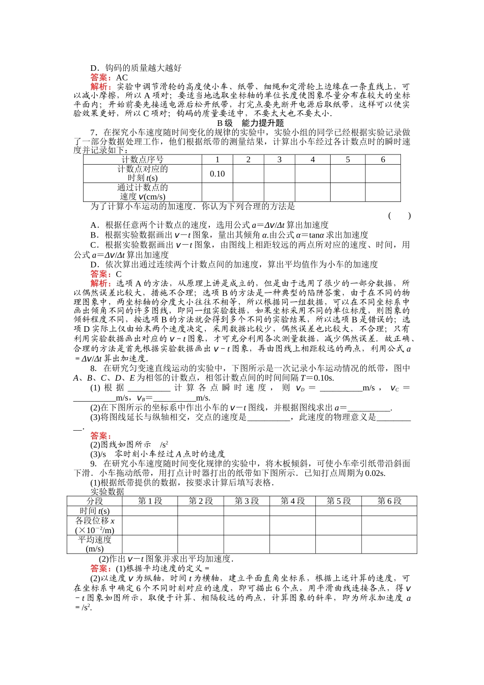 高中物理 探究小车速度随时间变化的规律练习 新人教版必修1 _第2页