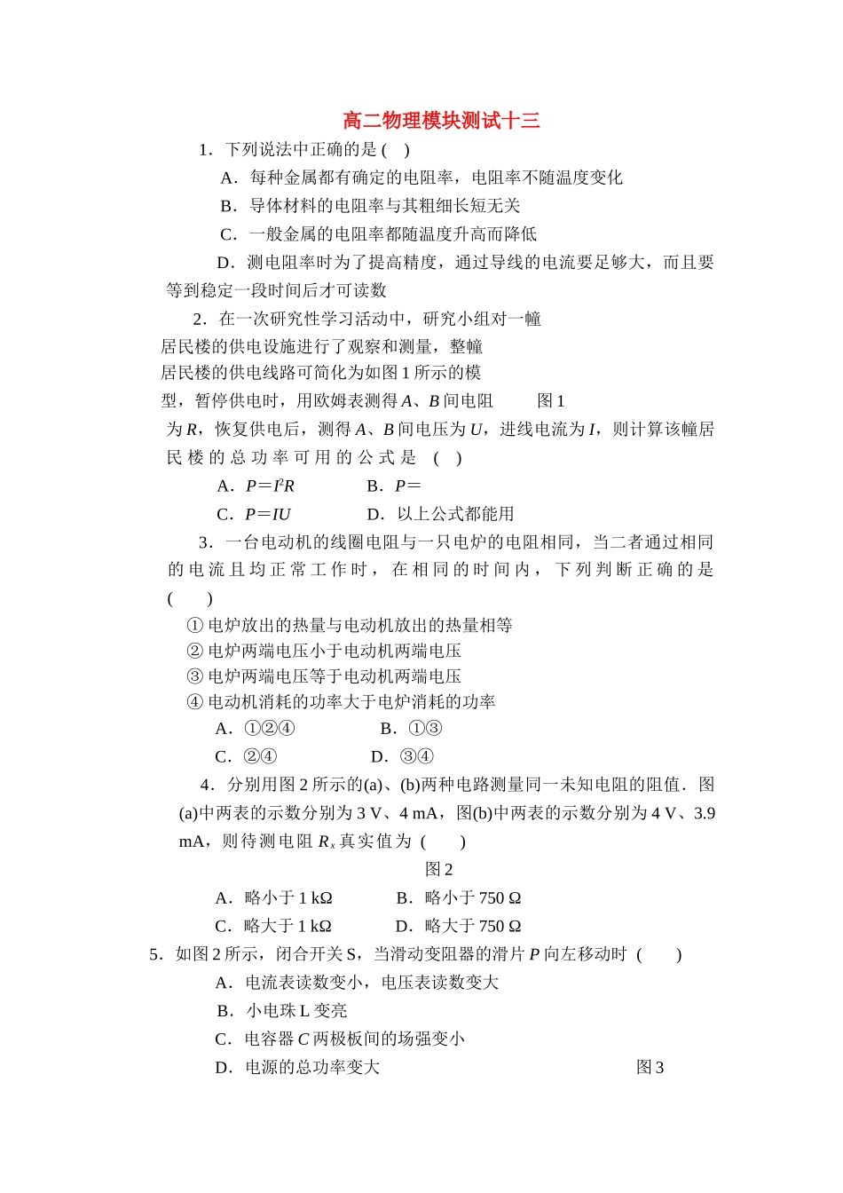 高中物理 恒定电流单元检测 新人教版选修3 _第1页