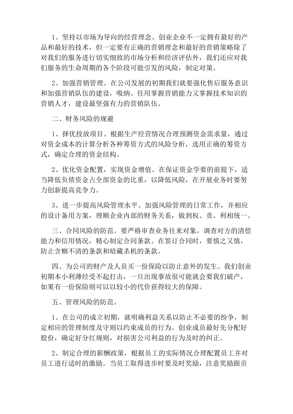 创业准备计划书风险预测_第3页