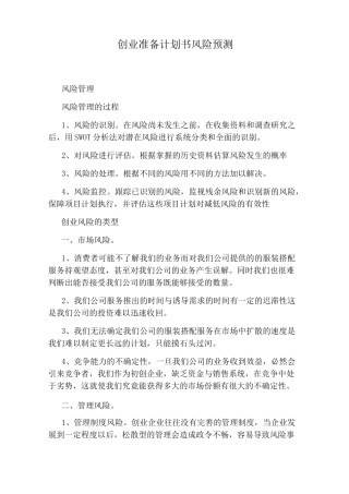 创业准备计划书风险预测