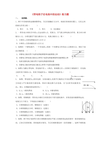 高中物理 带电粒子在电场中的运动练习题 新人教版选修31 