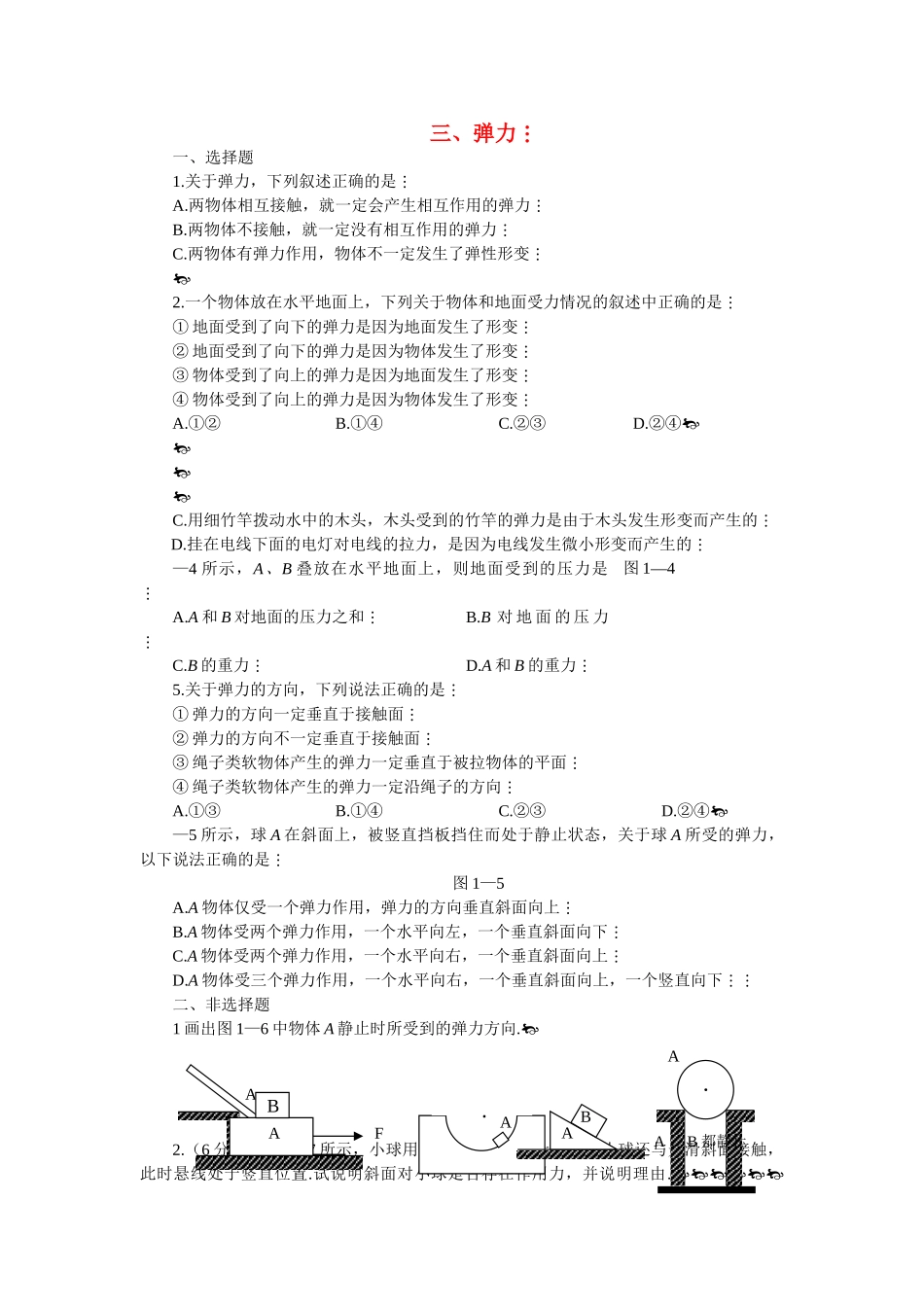 高中物理 弹力课后巩固练习 新人教版必修1 _第1页