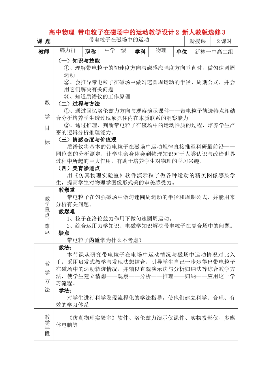 高中物理 带电粒子在磁场中的运动教学设计2 新人教版选修3 _第1页