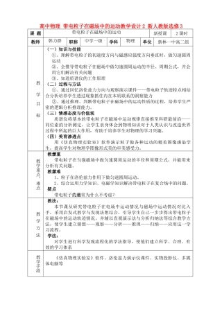 高中物理 带电粒子在磁场中的运动教学设计2 新人教版选修3 