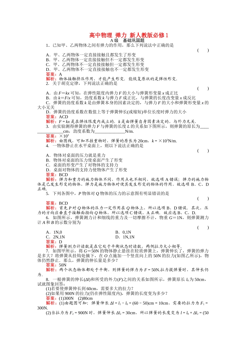 高中物理 弹力 新人教版必修1 _第1页