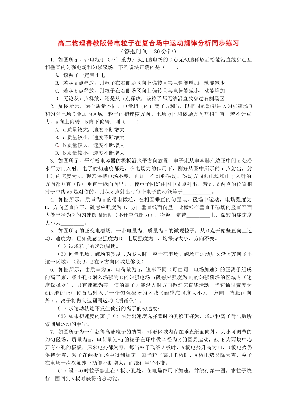 高中物理 带电粒子在复合场中运动规律分析同步练习 鲁教版选修31 _第1页