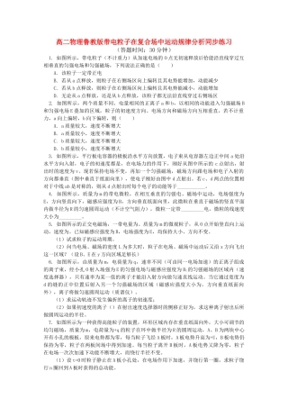 高中物理 带电粒子在复合场中运动规律分析同步练习 鲁教版选修31 