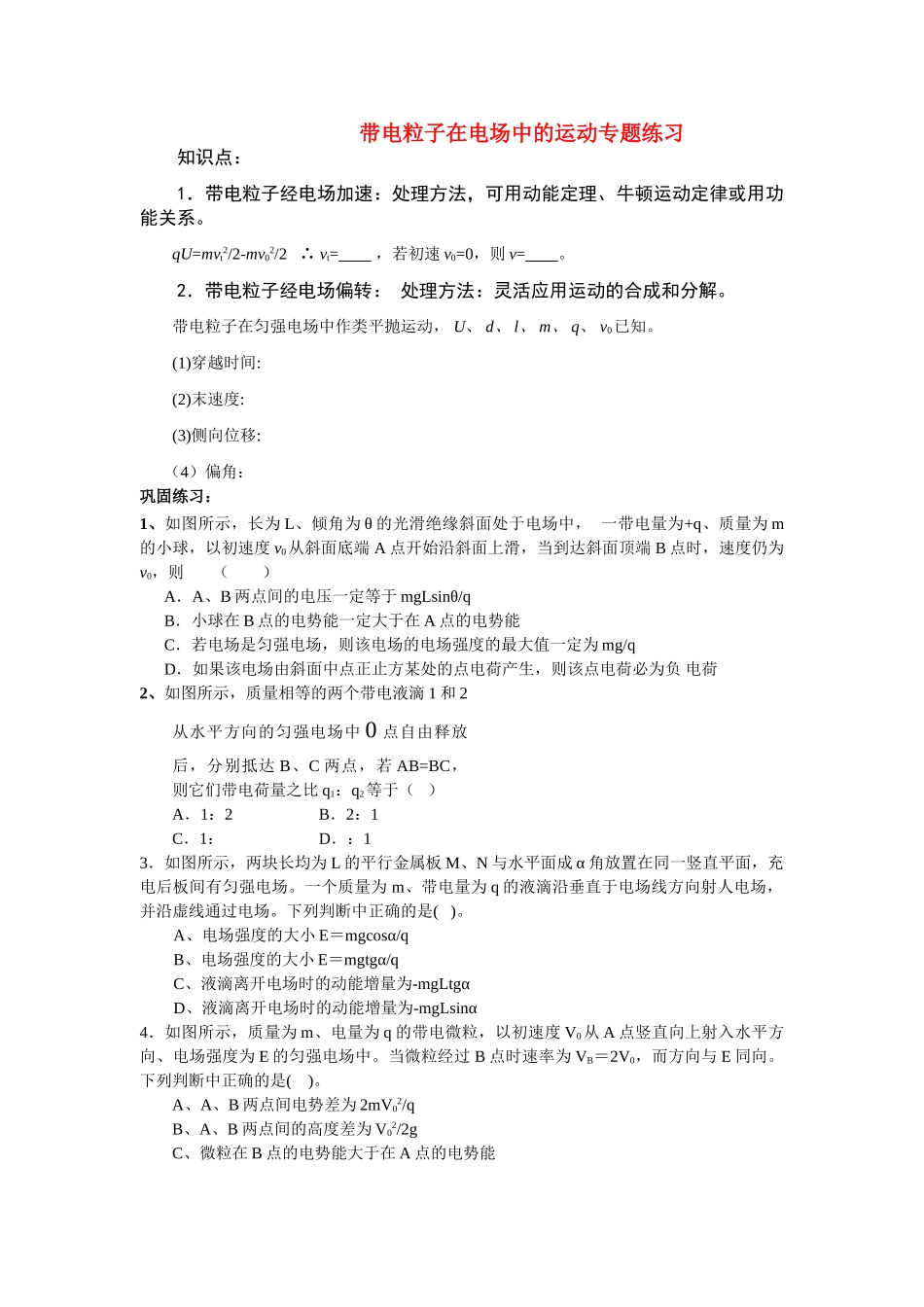 高中物理 带电粒子在电场中的运动专题练习 新人教版选修3 _第1页