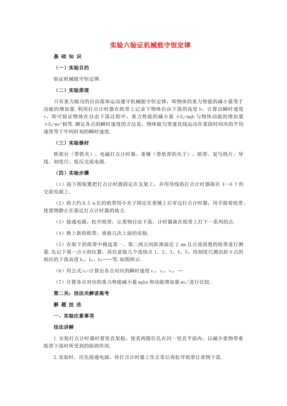 高中物理 实验六验证机械能守恒定律解析 _第1页