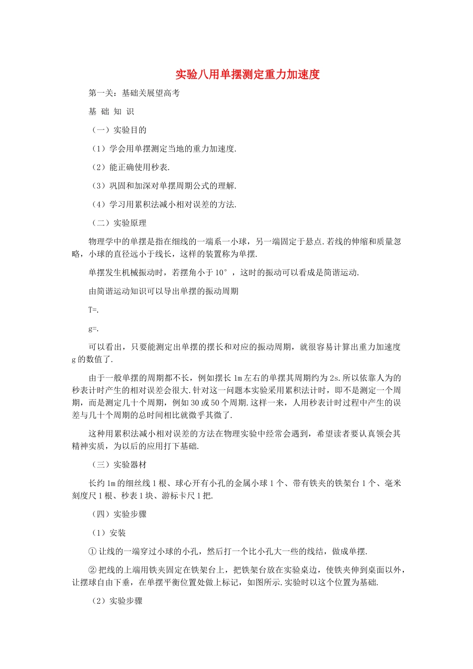高中物理 实验八用单摆测定重力加速度解析 _第1页