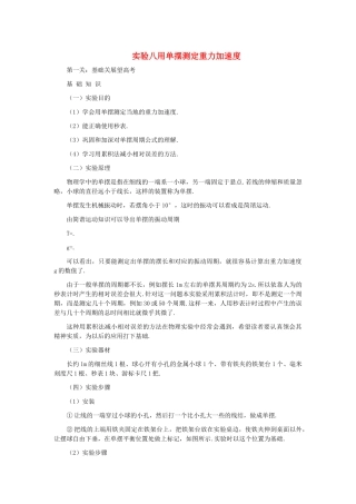 高中物理 实验八用单摆测定重力加速度解析 