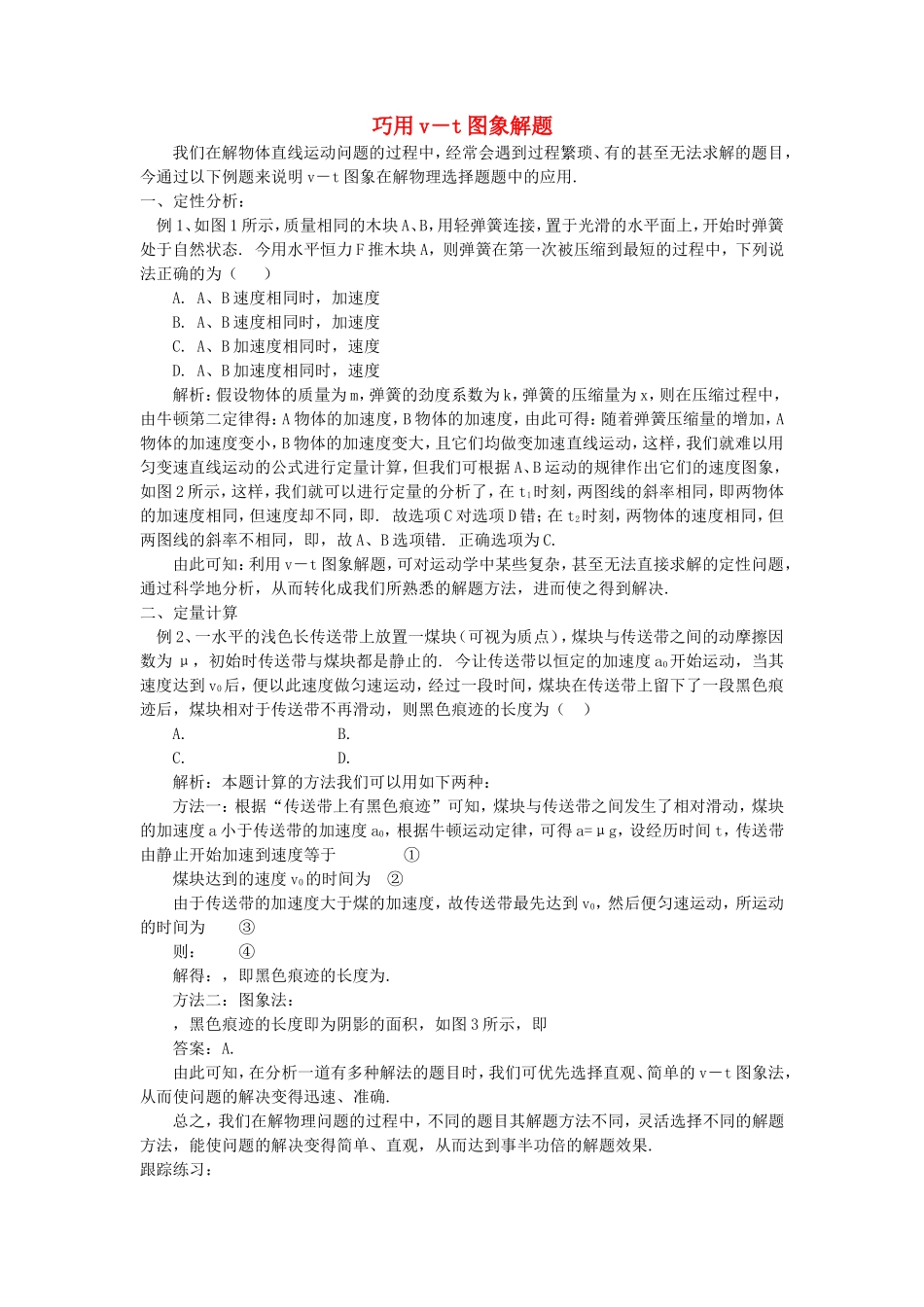 高中物理 巧用vt图象解题学法指导 _第1页