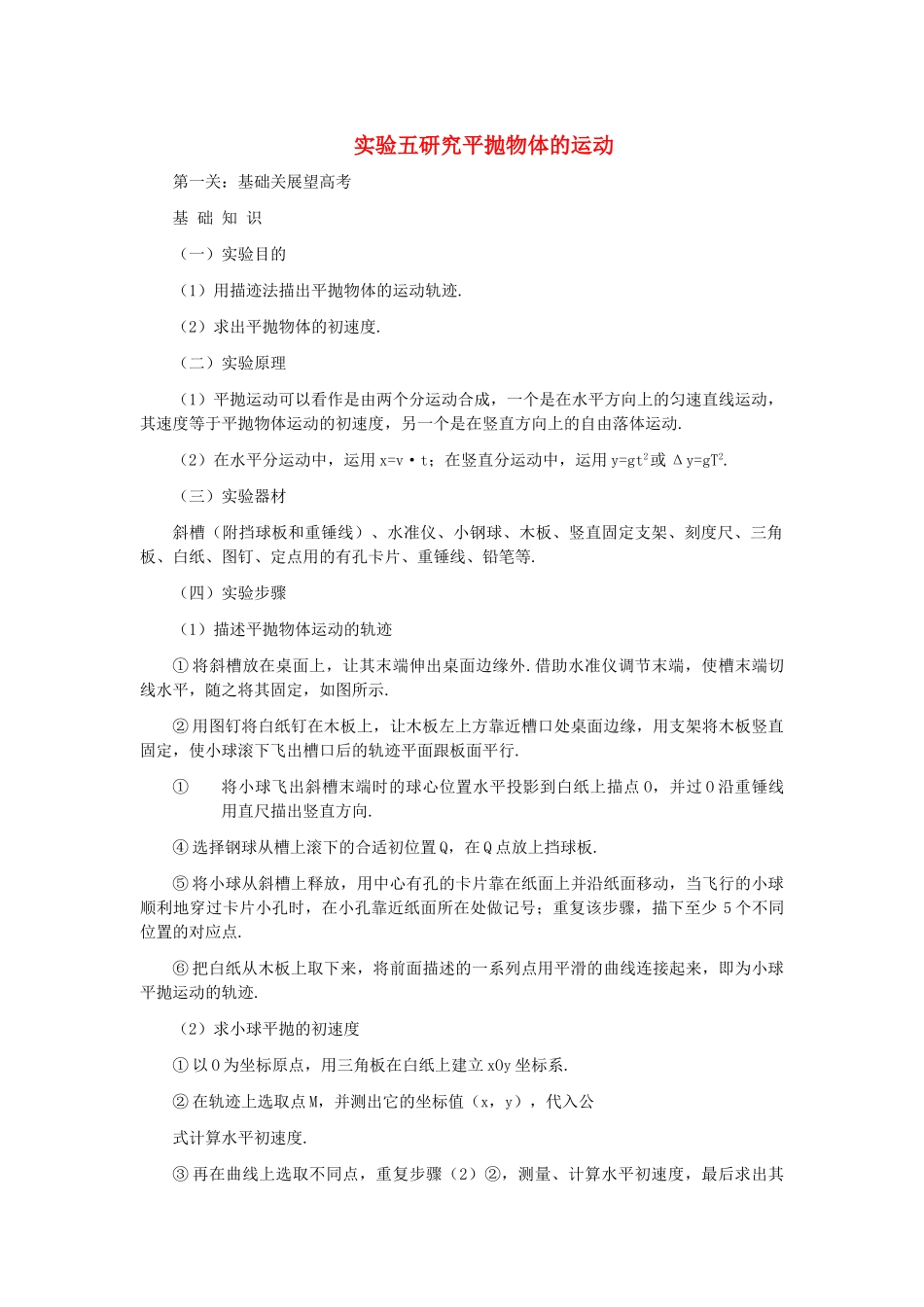 高中物理 实验五研究平抛物体的运动解析 _第1页