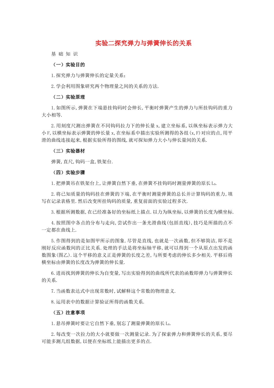 高中物理 实验二探究弹力与弹簧伸长的关系解析 _第1页