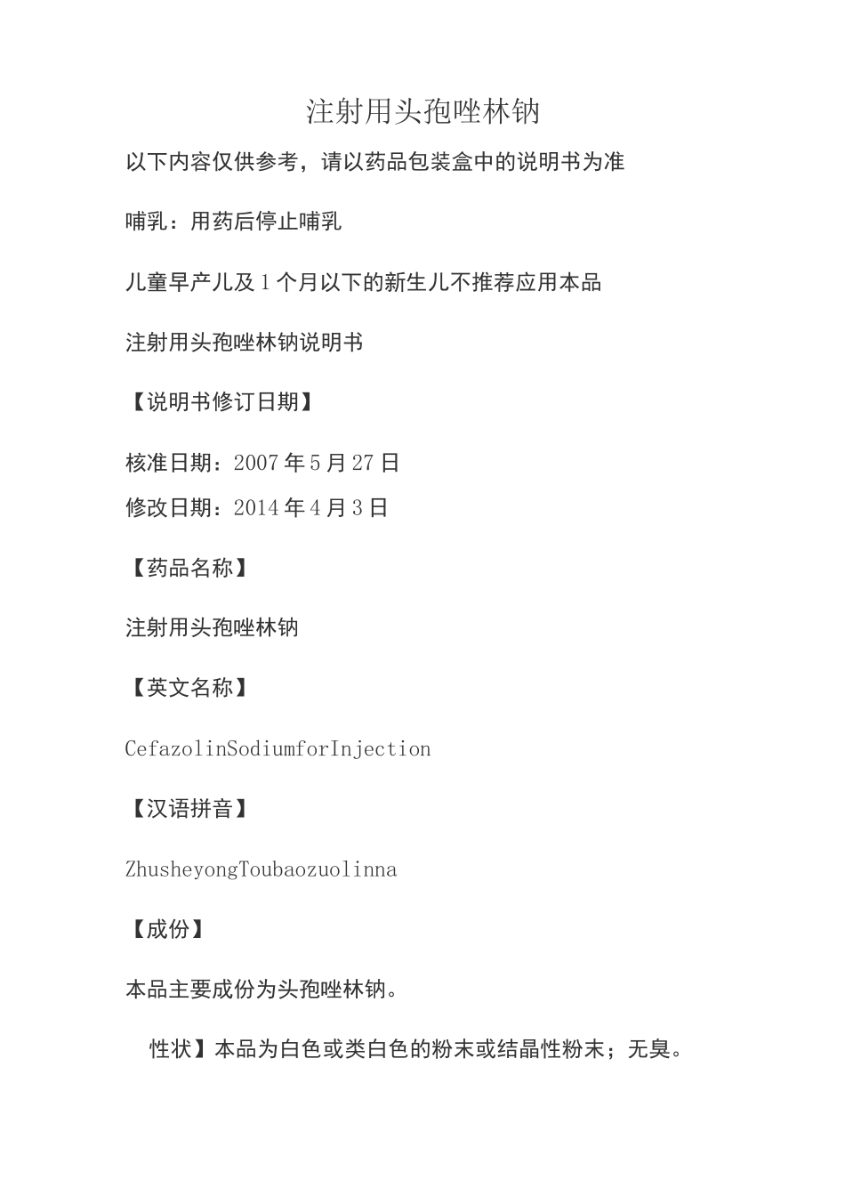 注射用头孢唑林钠说明书_第1页