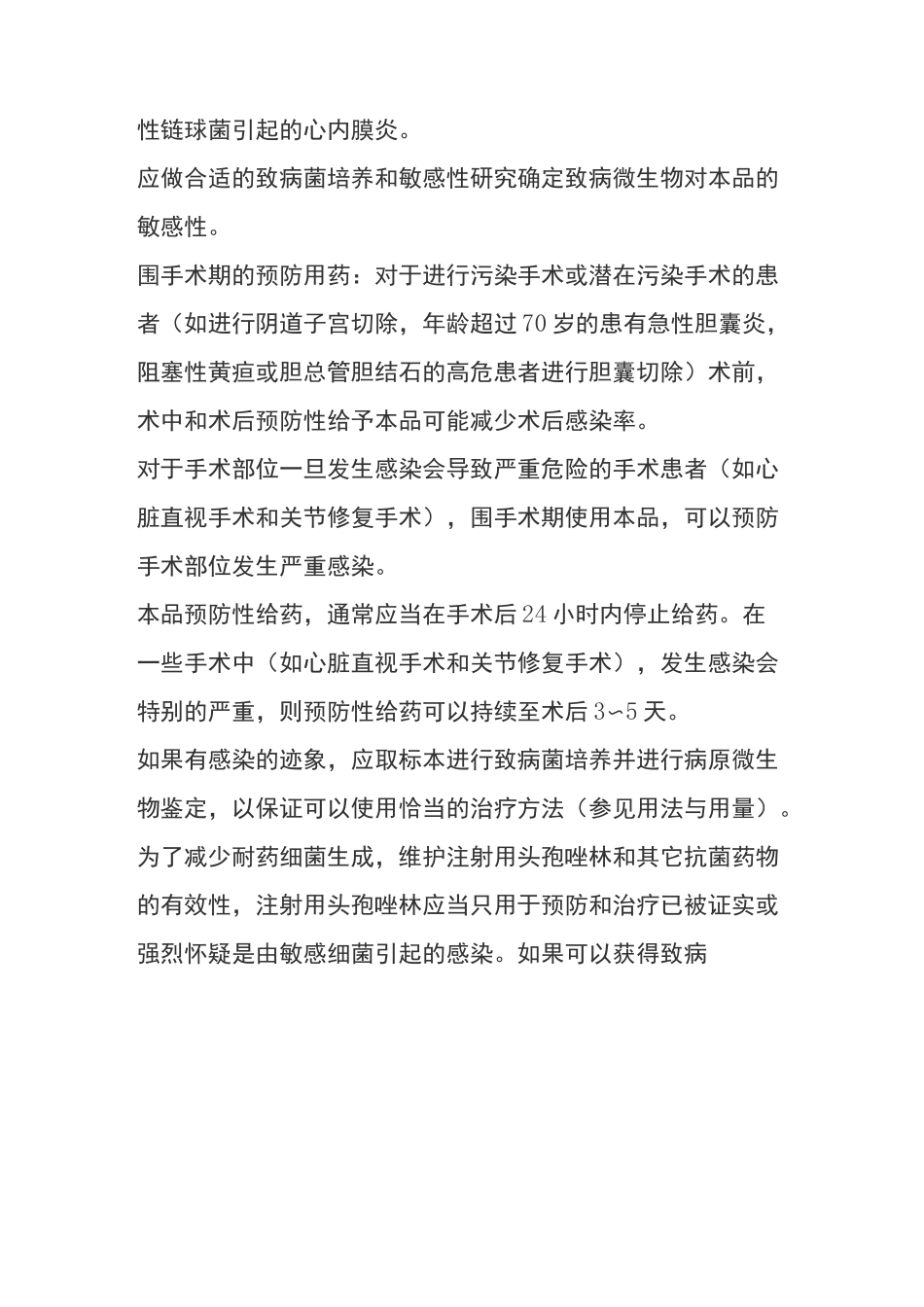 注射用头孢唑林钠说明书_第3页