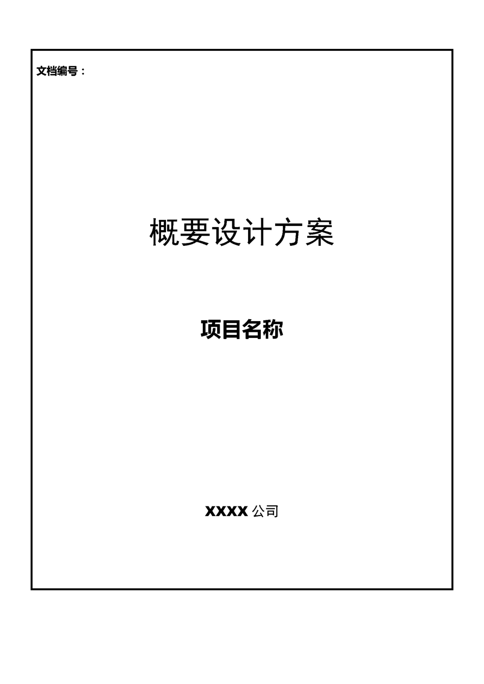 概要设计方案模板_第1页