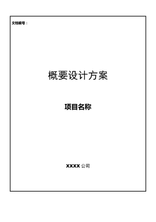 概要设计方案模板