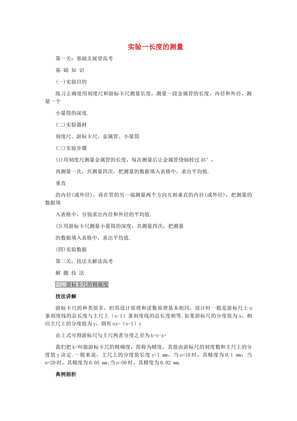 高中物理 实验一长度的测量解析 _第1页