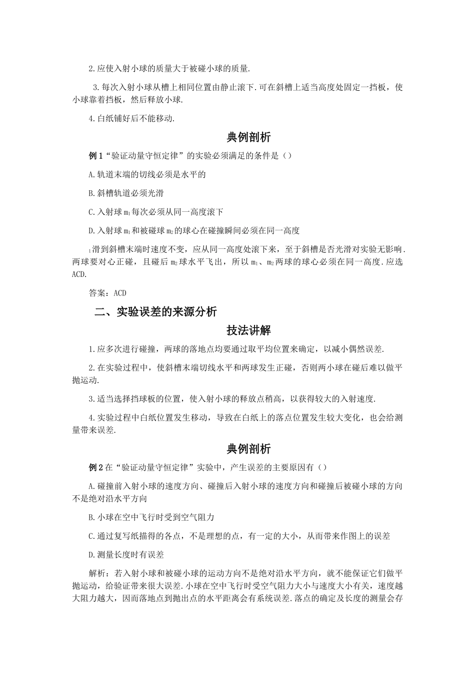 高中物理 实验七验证动量守恒定律解析 _第2页