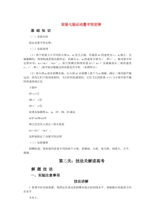 高中物理 实验七验证动量守恒定律解析 