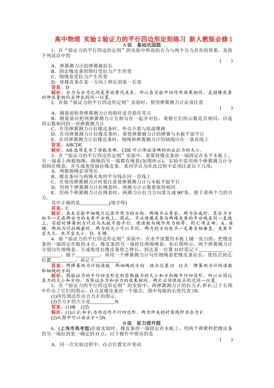 高中物理 实验2验证力的平行四边形定则练习 新人教版必修1 _第1页