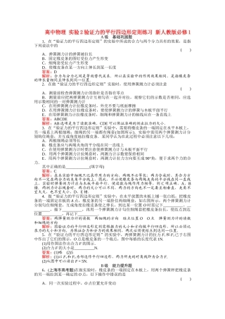 高中物理 实验2验证力的平行四边形定则练习 新人教版必修1 