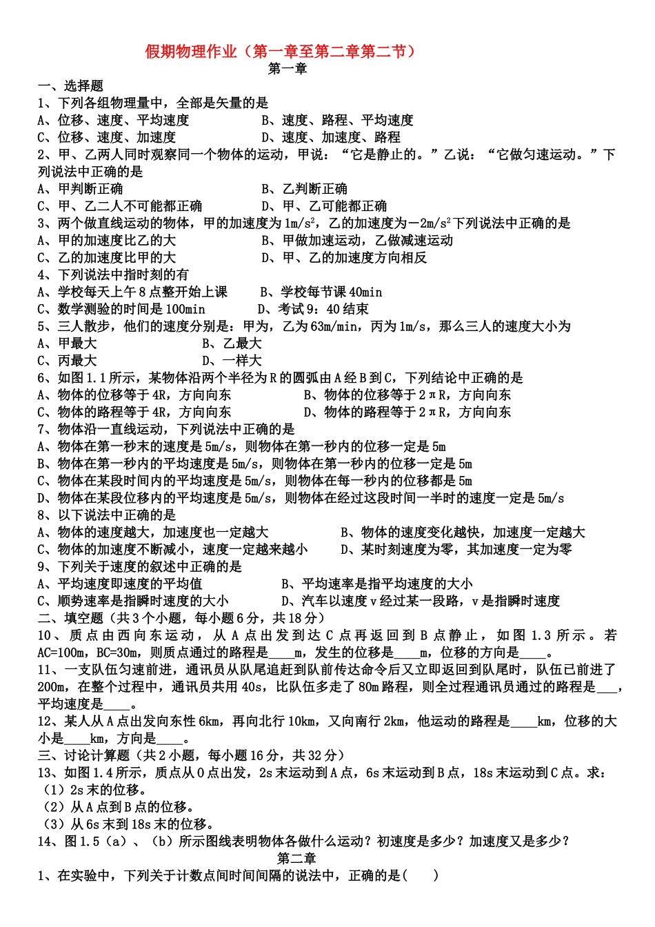高中物理 国庆节假期作业第一章至第二章第二节 新人教版必修1 _第1页