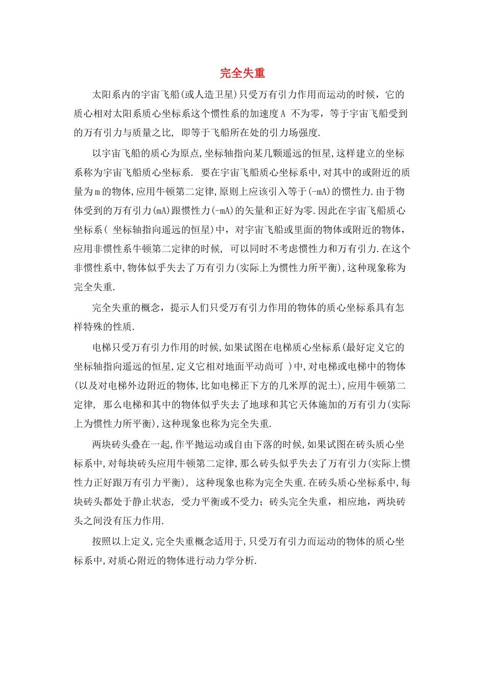 高中物理 完全失重学法指导 _第1页