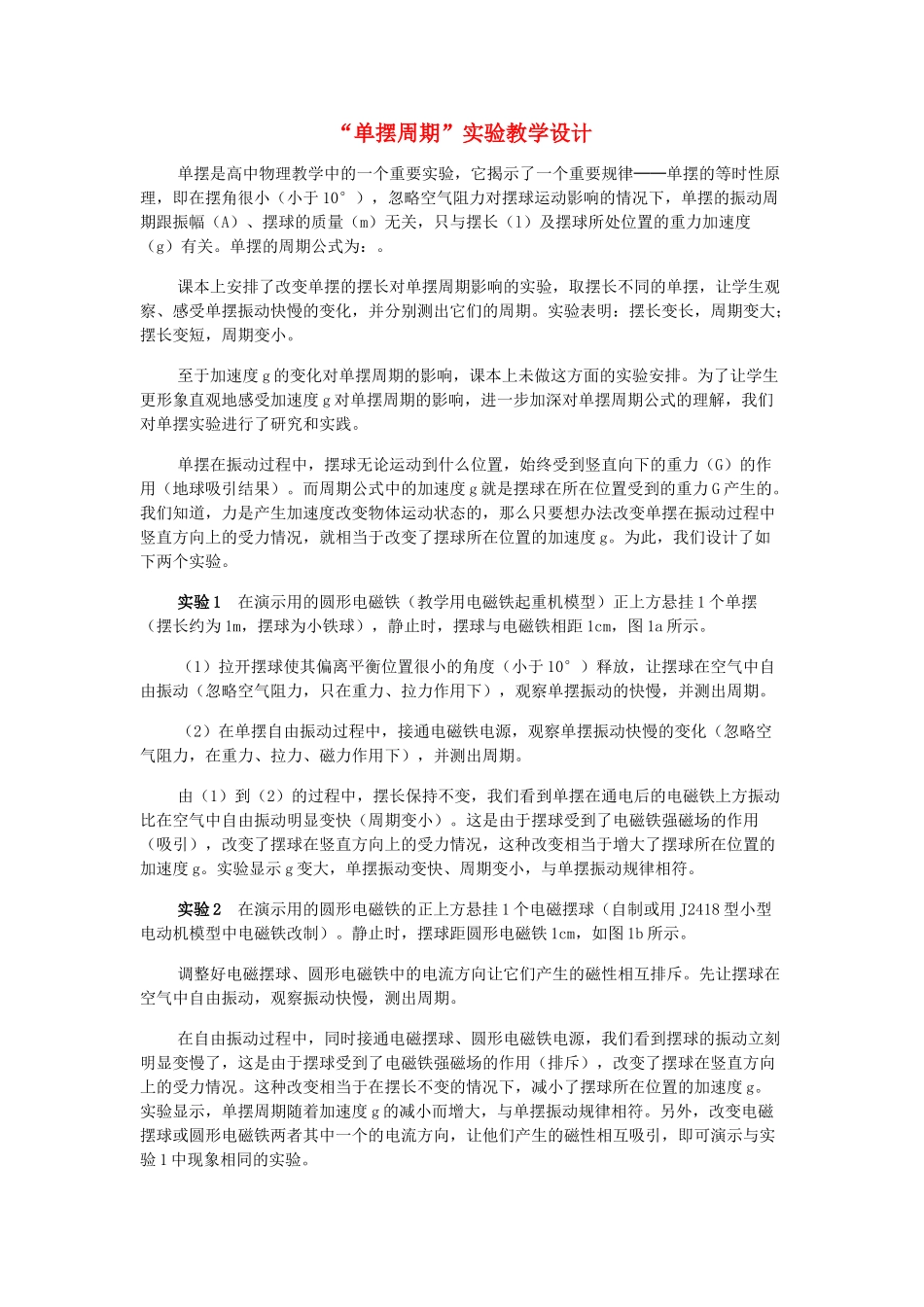 高中物理 单摆周期实验教学设计学法指导 _第1页