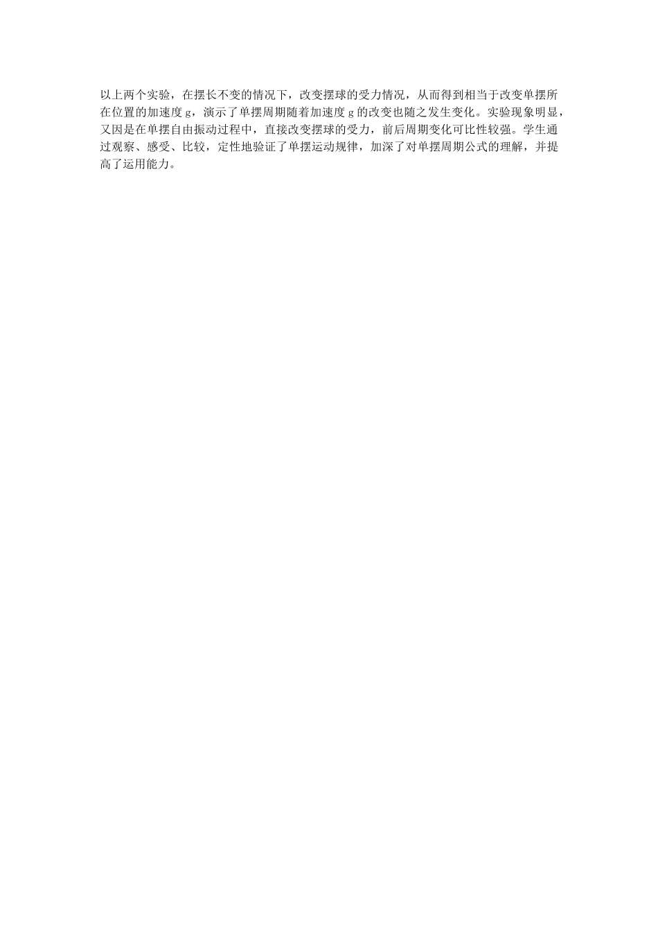 高中物理 单摆周期实验教学设计学法指导 _第2页