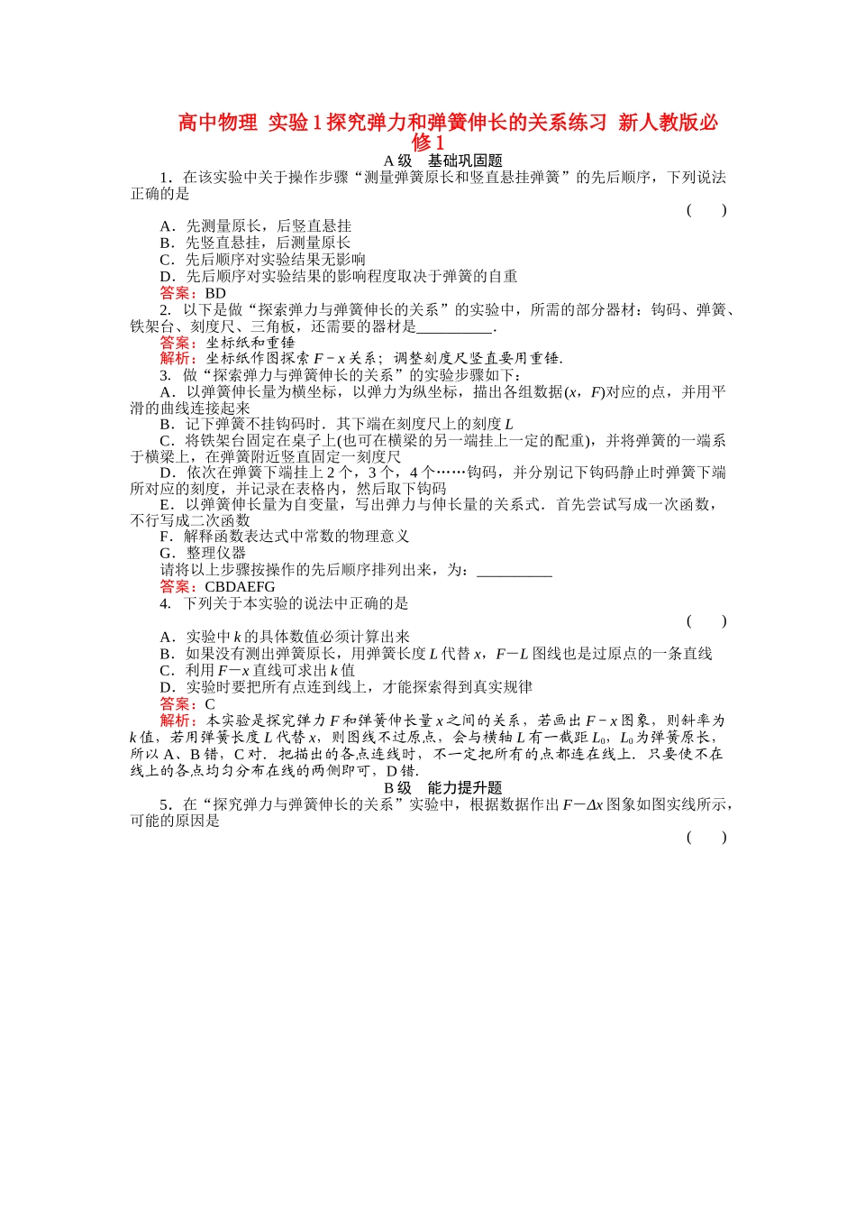 高中物理 实验1探究弹力和弹簧伸长的关系练习 新人教版必修1 _第1页