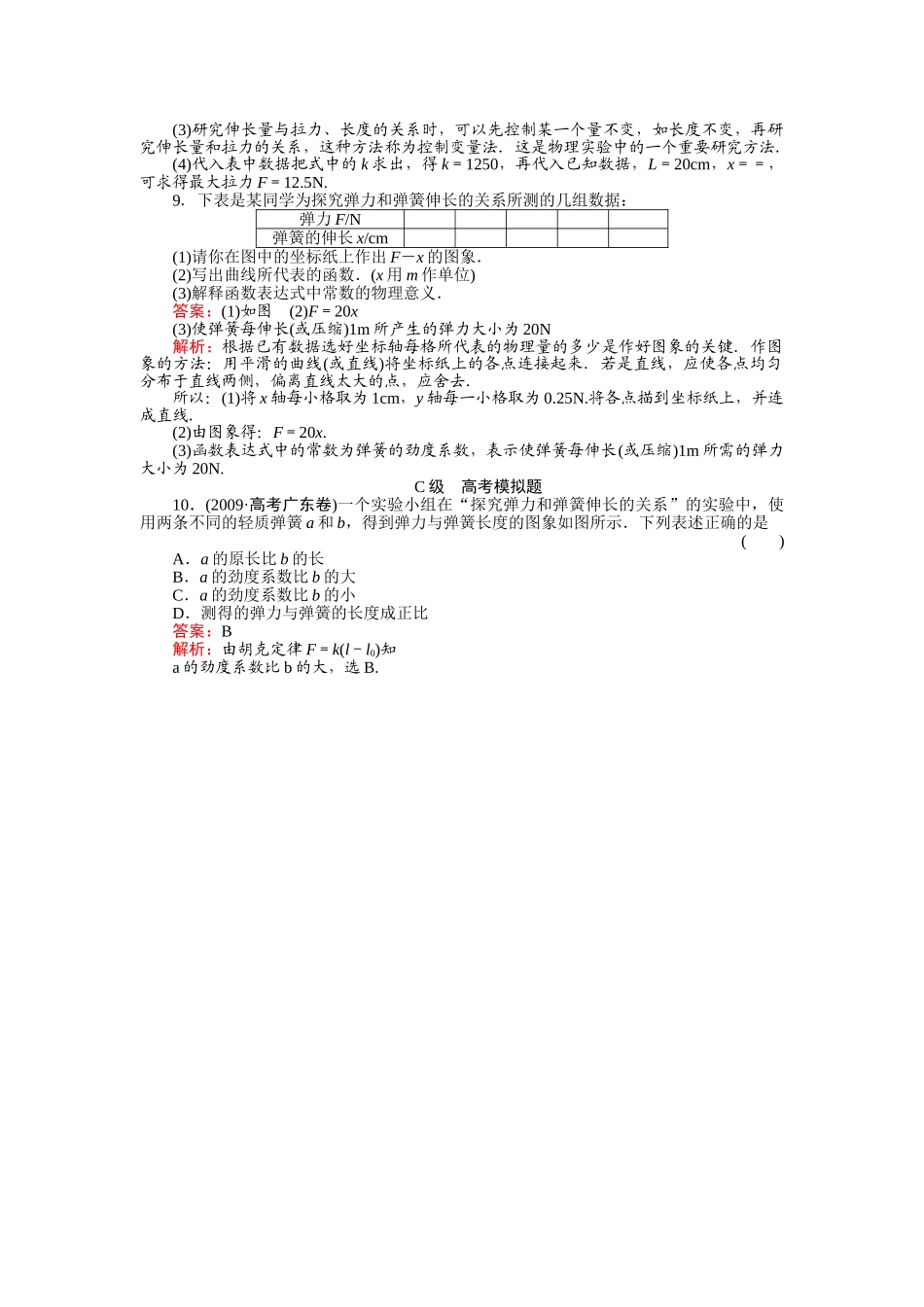 高中物理 实验1探究弹力和弹簧伸长的关系练习 新人教版必修1 _第3页