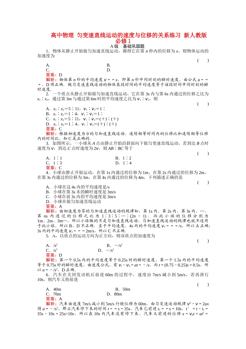 高中物理 匀变速直线运动的速度与位移的关系练习 新人教版必修1 _第1页