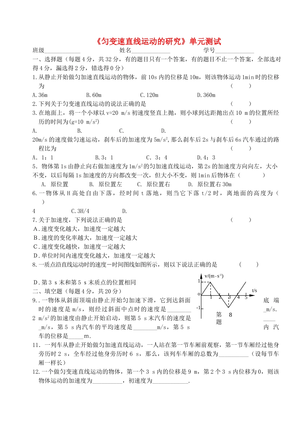 高中物理 匀变速直线运动的研究单元测试 新人教版必修1 _第1页
