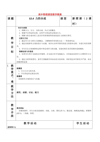 高中物理 力的合成必修一课堂教案１ 新人教版必修1 