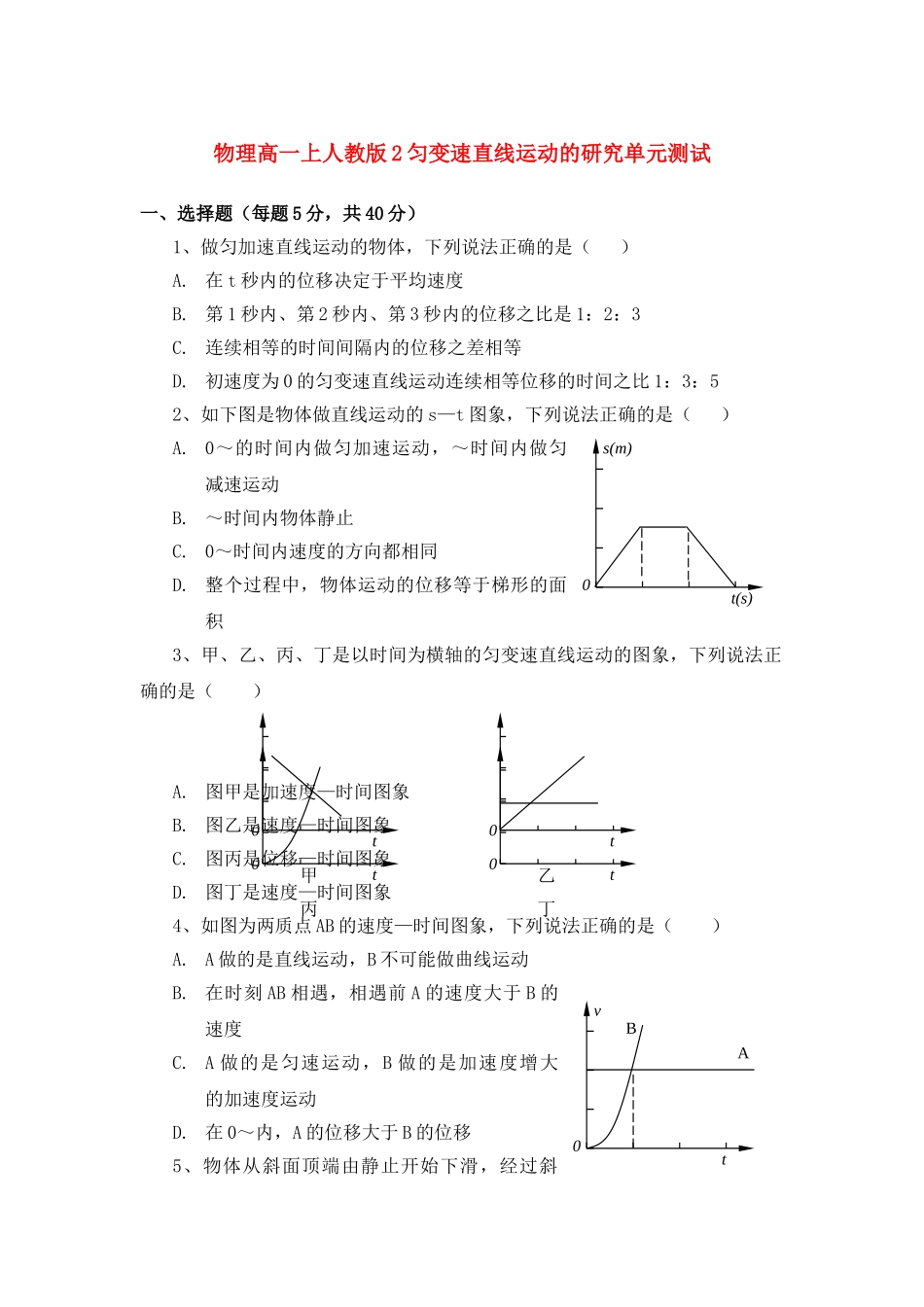 高中物理 匀变速直线运动的研究单元测试 鲁科版必修1 _第1页
