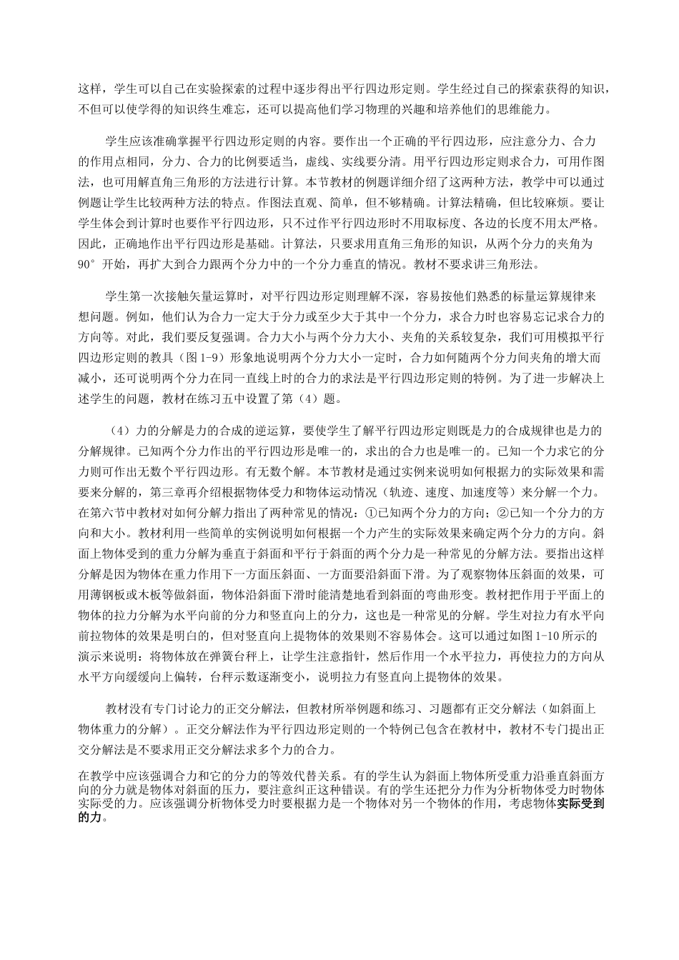 高中物理 力的合成和分解教材分析和教法建议 新人教版必修1 _第2页