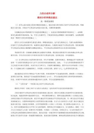 高中物理 力的合成和分解教材分析和教法建议 新人教版必修1 