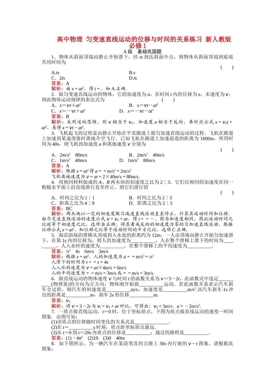 高中物理 匀变速直线运动的位移与时间的关系练习 新人教版必修1 _第1页