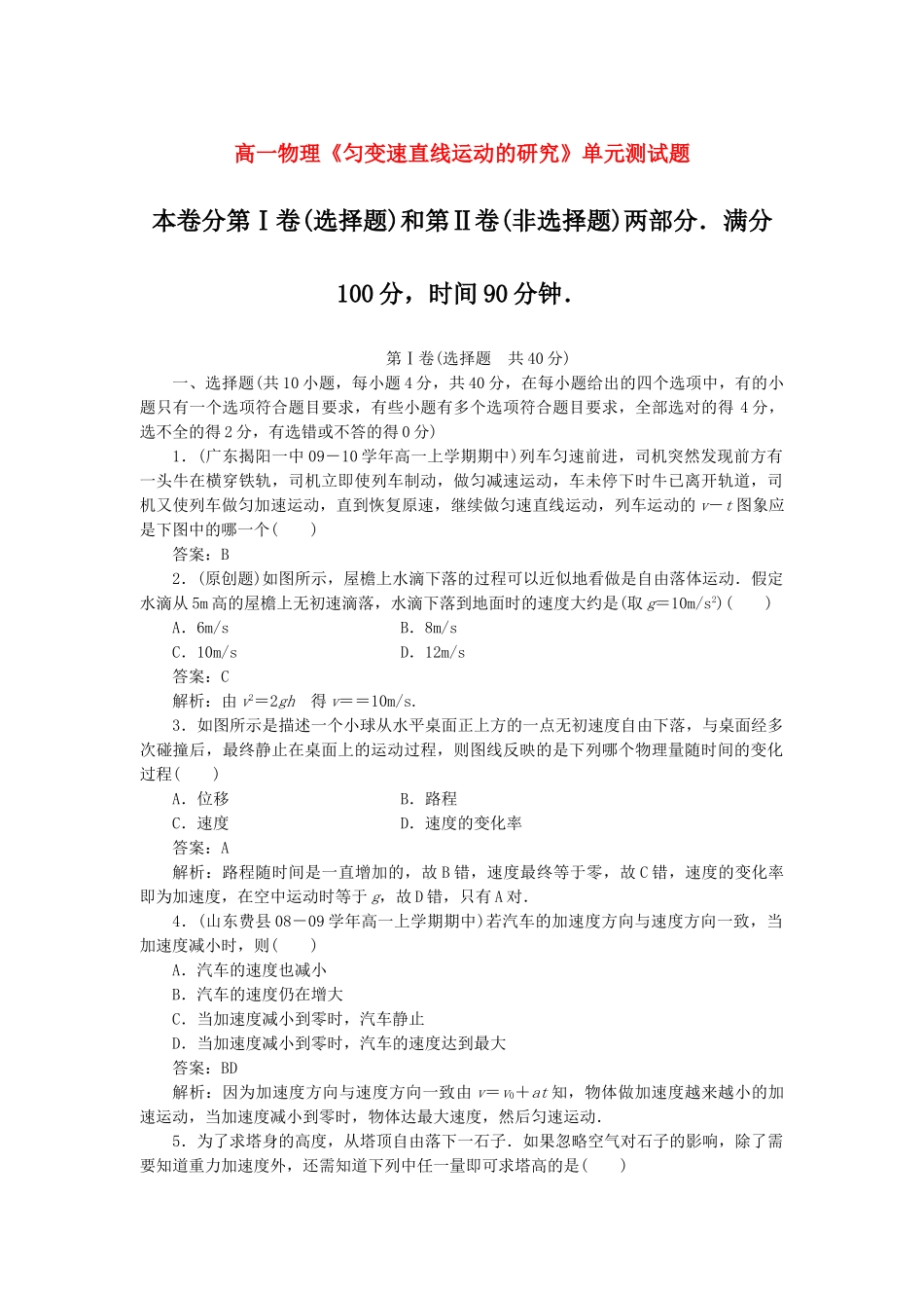 高中物理 匀变速直线运动的研究单元测试题1 新人教版必修1 _第1页