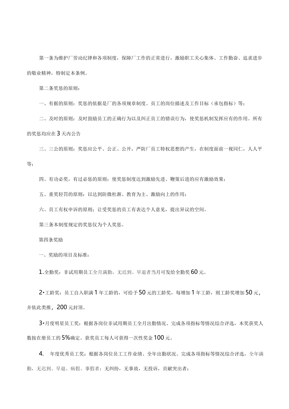 加工制造业工厂奖惩制度_第1页