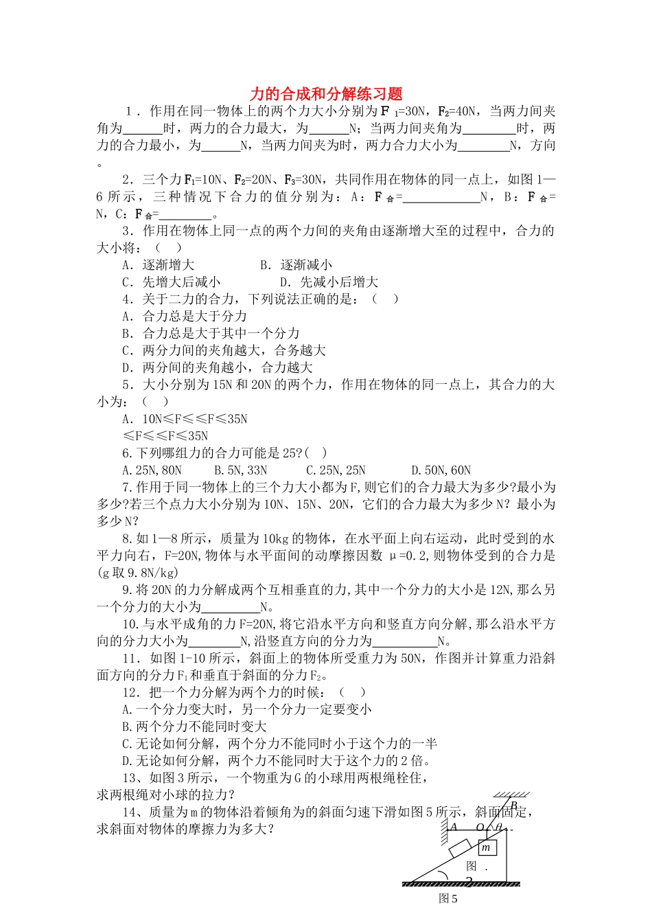 高中物理 力的合成和分解练习题 新人教版必修1 _第1页
