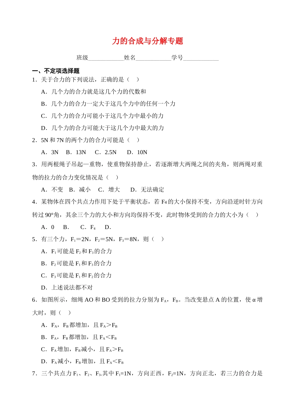 高中物理 力的合成与分解专题练习 新人教版必修1 _第1页