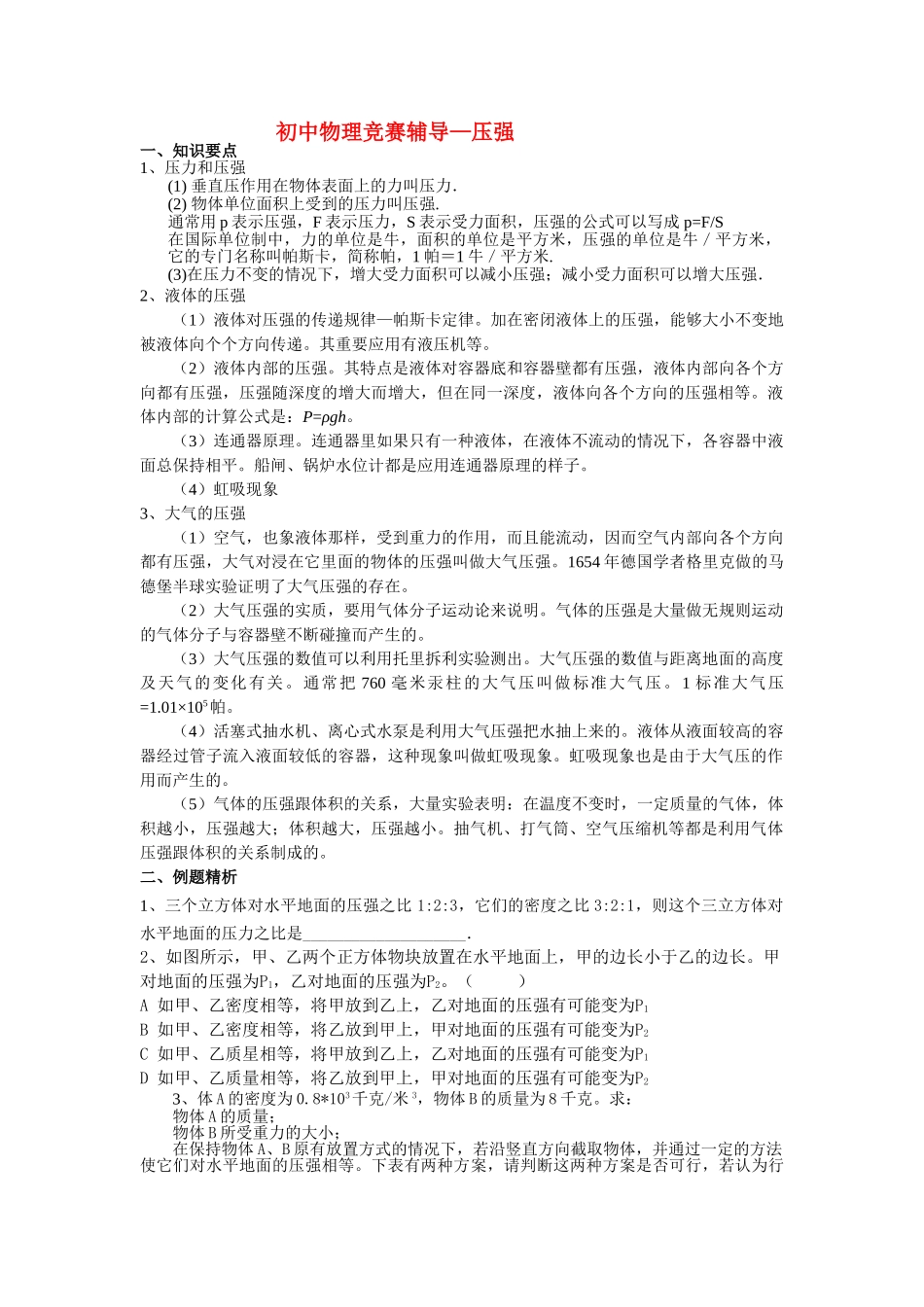 高中物理 九级物理压强竞赛辅导竞赛讲座讲稿 新人教版 _第1页