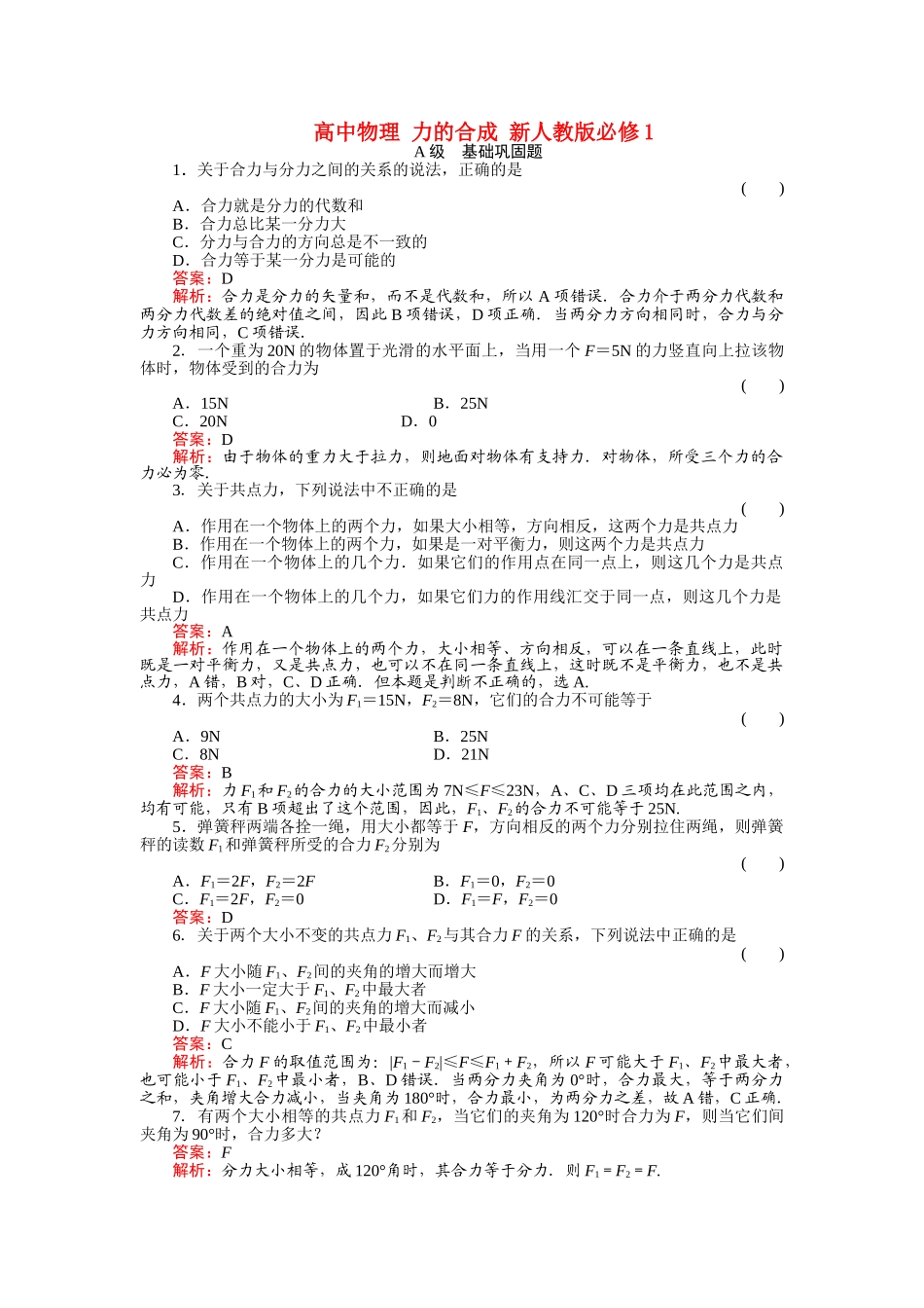 高中物理 力的合成 新人教版必修1 _第1页
