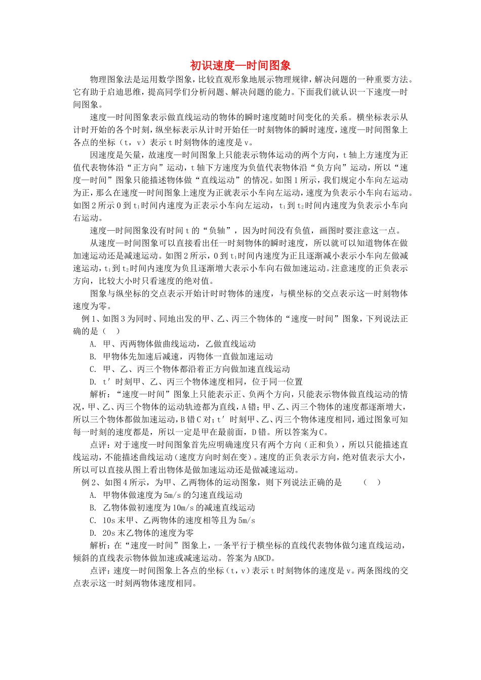 高中物理 初识速度时间图象学法指导 _第1页