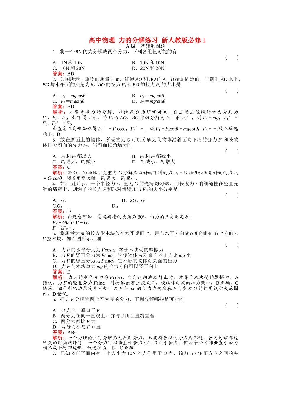 高中物理 力的分解练习 新人教版必修1 _第1页