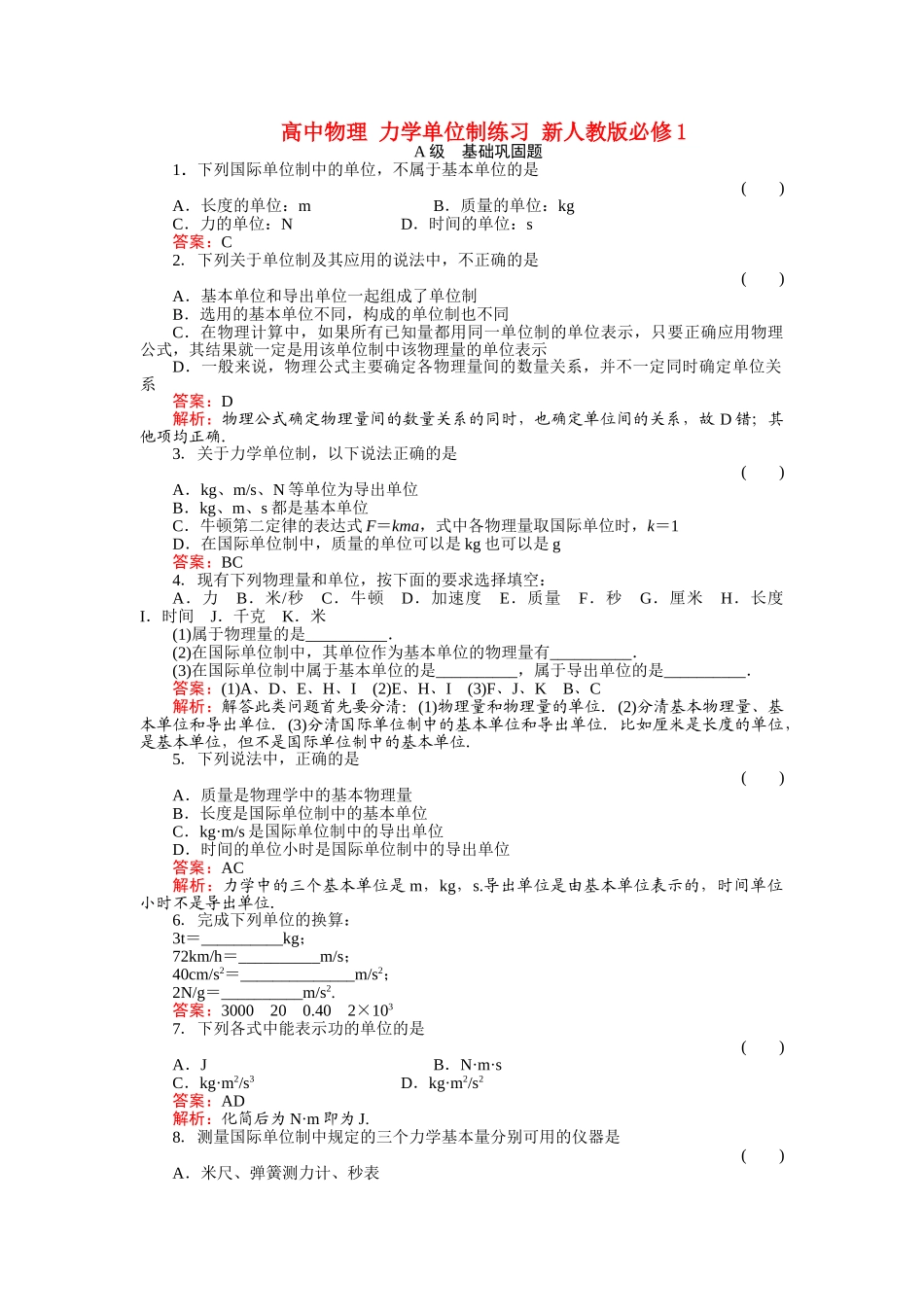 高中物理 力学单位制练习 新人教版必修1 _第1页