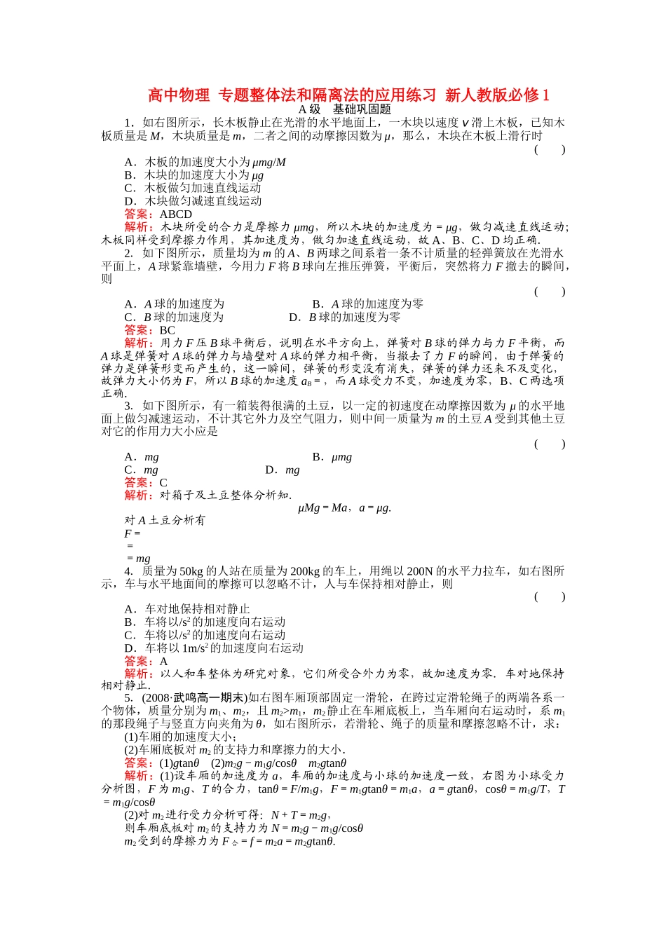 高中物理 专题整体法和隔离法的应用练习 新人教版必修1 _第1页
